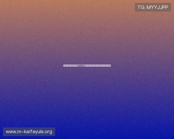 凯发一触即发首页聚焦2026世界杯热门球队战术解析与明星球员表现 凯发一触即发首页聚焦2026世界杯热门球队战术解析与明星球员表现
