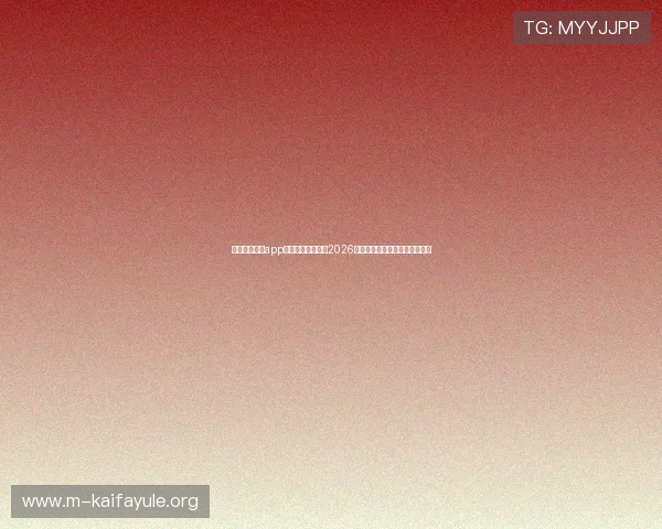 凯发娱乐网站app助力用户全面了解2026世界杯赛事最新动态与精彩瞬间